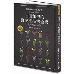 日本調酒教父經典之作，上田和男的雞尾酒技法全書