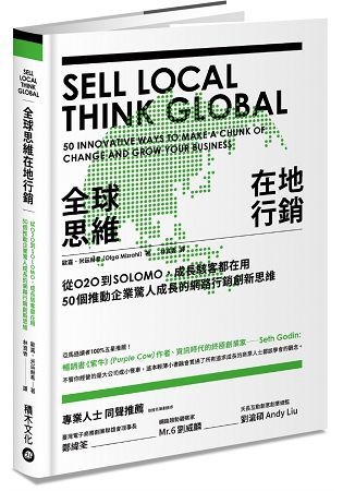 全球思維在地行銷：從O2O到SOLOMO，成長駭客都在用，50個推動企業驚人成長的網路行銷創新思維