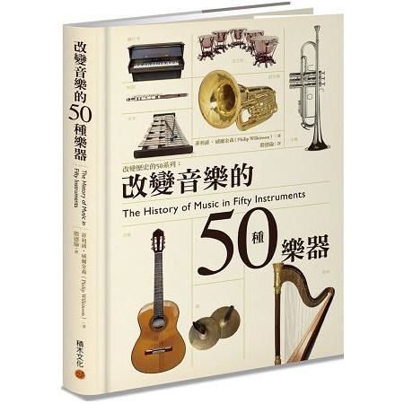 改變音樂的50種樂器 (電子書)