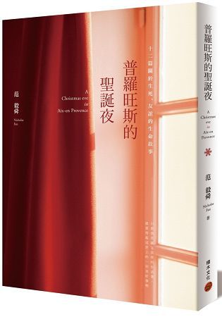 普羅旺斯的聖誕夜──十二篇關於生死、友誼的生命故事 (電子書)