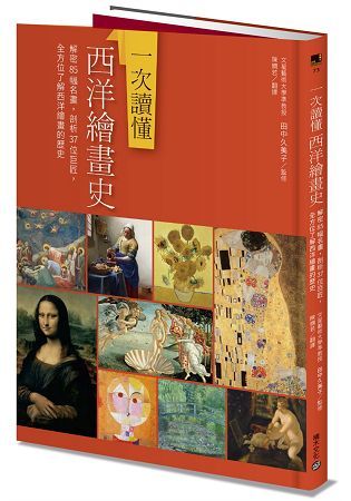 一次讀懂西洋繪畫史：解密85幅名畫，剖析37位巨匠，全方位了解西洋繪畫的歷史