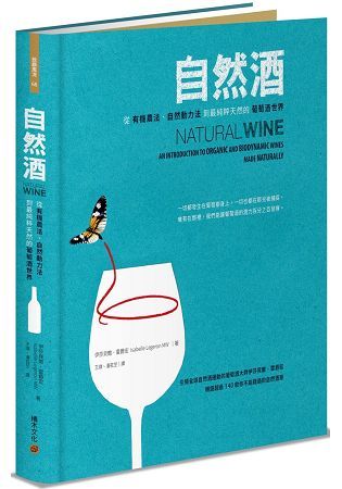 自然酒：從有機農法、自然動力法到最純粹天然的葡萄酒世界