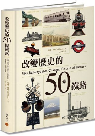 改變歷史的50條鐵路