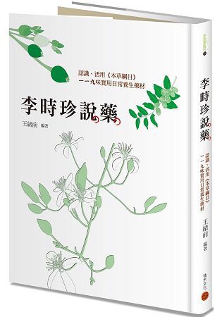 李時珍說藥：認識、活用《本草綱目》119味實用日常養生藥材