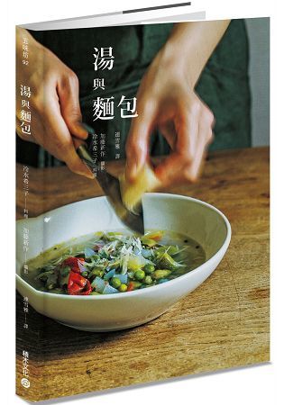 湯與麵包：運用季節食材變化出暖心又豐盛的48種輕食套餐