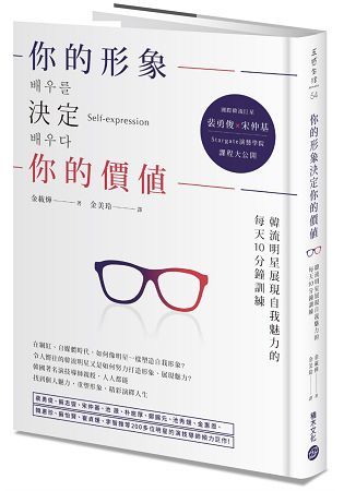 你的形象決定你的價值：韓流明星展現自我魅力的 每天10分鐘訓練