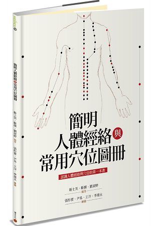 簡明人體經絡與常用穴位圖冊