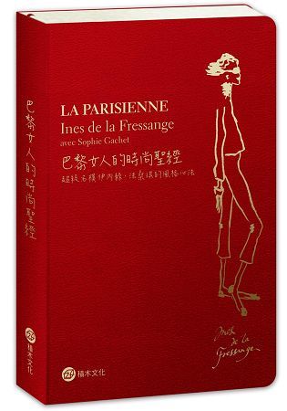 巴黎女人的時尚聖經：超級名模伊內絲．法桑琪的風格心法（全新修訂版）