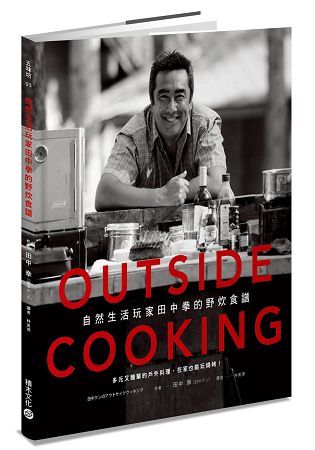 OUTSIDE COOKING自然生活玩家田中拳的野炊食譜：多元又簡單的戶外料理，在家也能玩燒...