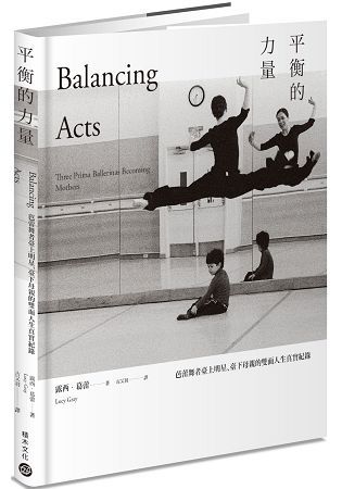 平衡的力量：芭蕾舞者臺上明星、臺下母親的雙面人生真實紀錄