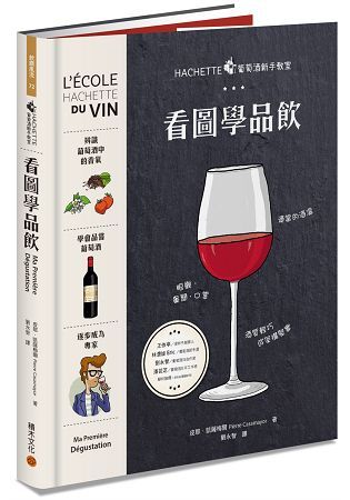 HACHETTE葡萄酒新手教室：看圖學品飲