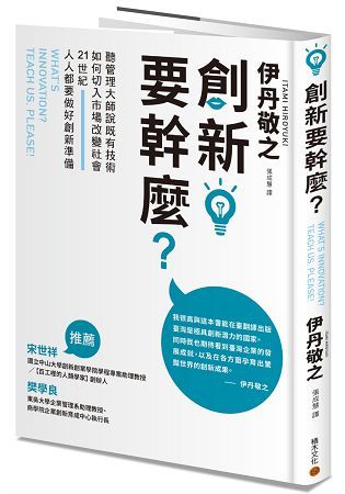 創新要幹麼？：聽管理大師說既有技術如何切入市場改變社會，21世紀人人都要做好創新準備