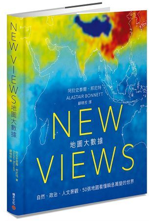 New Views地圖大數據：自然、政治、人文景觀，50張地圖看懂瞬息萬變的世界