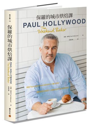 保羅的城市烘焙課：跟著Paul Hollywood走訪全球十大魅力城市，體驗巷弄街角間令人躍躍欲試的82道烘焙配方