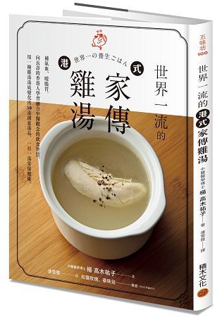 世界一流的港式家傳雞湯：補氣血、暖腸胃，向長壽的香港人學習融合中醫觀念的飲食智慧，用一種雞湯湯底變化出50 道創意湯品，一日一湯常保健康。 (電子書)