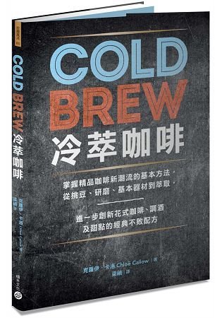 Cold Brew冷萃咖啡：掌握精品咖啡新潮流的基本方法，從挑豆、研磨、基本器材到萃取，進一步創新花式咖啡、調酒及甜點的經典不敗配方【金石堂、博客來熱銷】