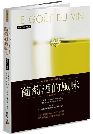 葡萄酒的風味(暢銷紀念平裝版) (電子書)