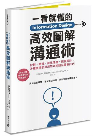 Information Design一看就懂的高效圖解溝通術：企劃、簡報、資訊傳達、視覺設計，各種職場都通用的效率翻倍圖解技巧