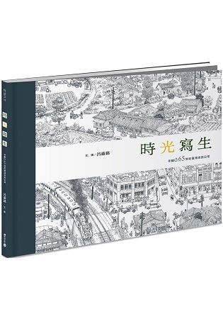 時光寫生：手繪0.65世紀臺灣庶民日常