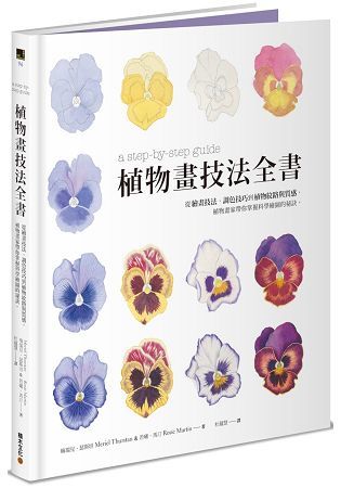 植物畫技法全書：從繪畫技法、調色技巧到植物紋路與質感，植物畫家帶你掌握科學繪圖的秘訣。