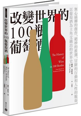 改變世界的100瓶葡萄酒：無心插柳的傑作、絕妙的推測、冒險的行動和人性的脆弱，以葡萄酒為主角交織出的世