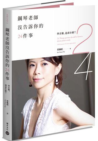 鋼琴老師沒告訴你的24件事：學音樂，追求什麼? (電子書)