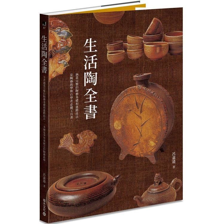 生活陶全書: 涵蓋完整的陶藝基礎和進階技法, 是陶藝教學與自學者必備工具書。