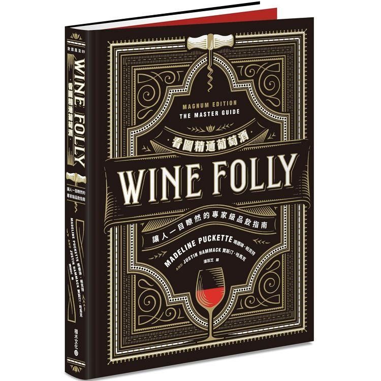 Wine Folly看圖精通葡萄酒：讓人一目瞭然的專家級品...