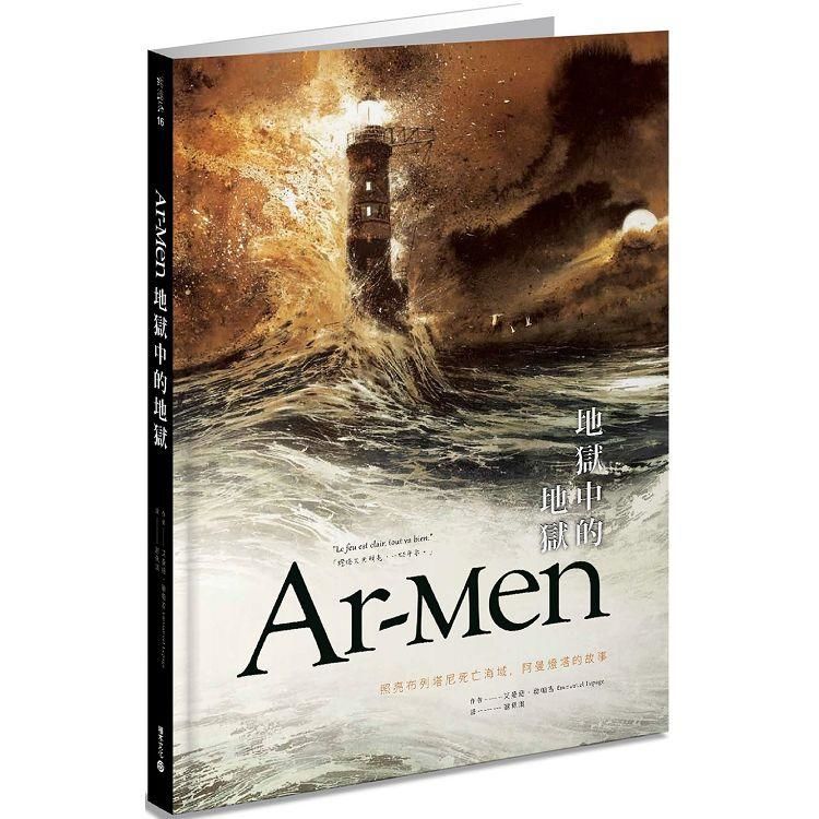 Ar-men地獄中的地獄：照亮布列塔尼死亡海域，阿曼燈塔的故事