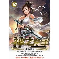 神之左手10：魔跡仙蹤 (電子書)