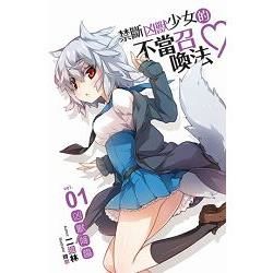 禁斷凶獸少女的不當召喚法♥01 (電子書)