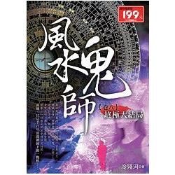 風水鬼師08：終極大結局（完）