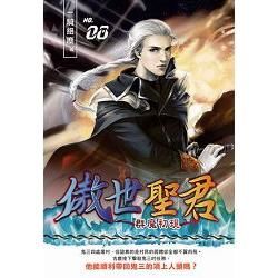 傲世聖君08：群魔初現 (電子書)