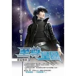 至尊皇圖07：重返地球 (電子書)