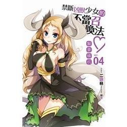 禁斷凶獸少女的不當召喚法♥04 (電子書)