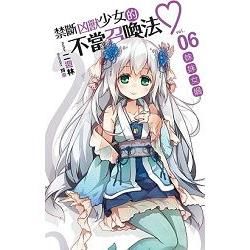 禁斷凶獸少女的不當召喚法♥06 (電子書)