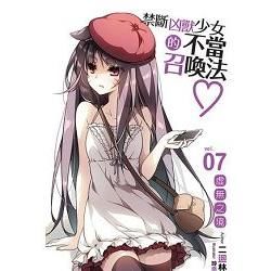 禁斷凶獸少女的不當召喚法♥07 (電子書)