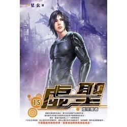 虛聖（15）完
