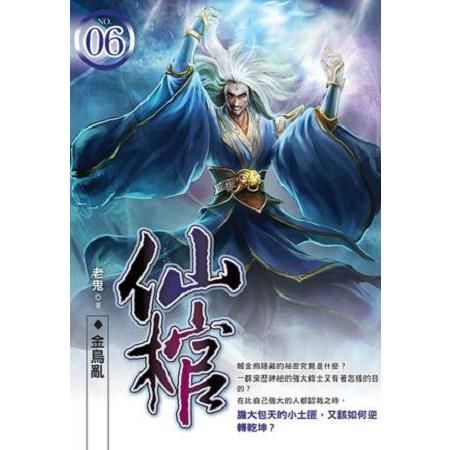 仙棺（06）金烏亂