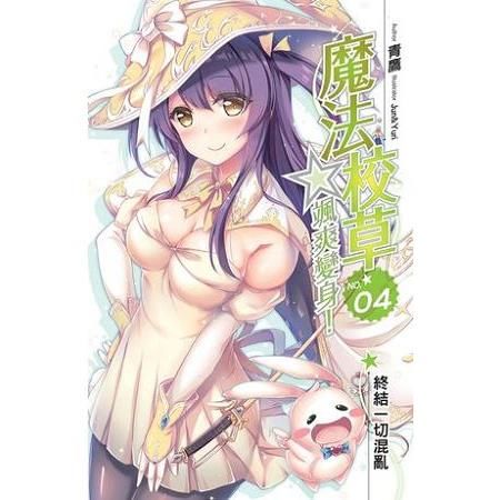 魔法校草☆颯爽變身!04 (電子書)