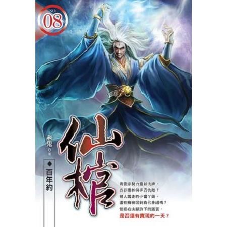 仙棺（08）百年約