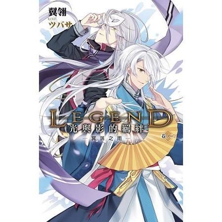 Legend：光與影的羈絆02 (電子書)