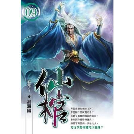 仙棺（09）渤海國