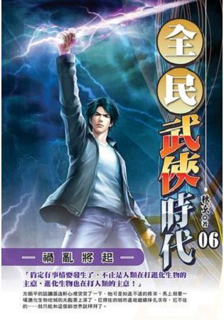 全民武俠時代（06）【金石堂、博客來熱銷】