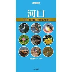 河口：111種溪流生物的奧祕【金石堂、博客來熱銷】