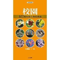 校園：107種校園生物的奧祕