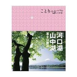 河口湖.山中湖 富士山.勝沼（二版）：co－Trip日本系列15【金石堂、博客來熱銷】