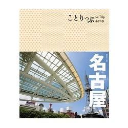 名古屋小伴旅（二版）：co-Trip日本系列16