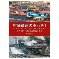 中國鐵道火車百科I：為您打開中國鐵道視野的大格局