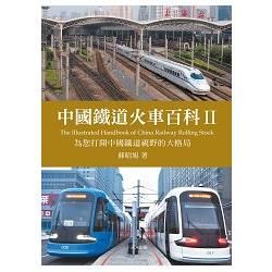 中國鐵道火車百科II：為您打開中國鐵道視野的大格局